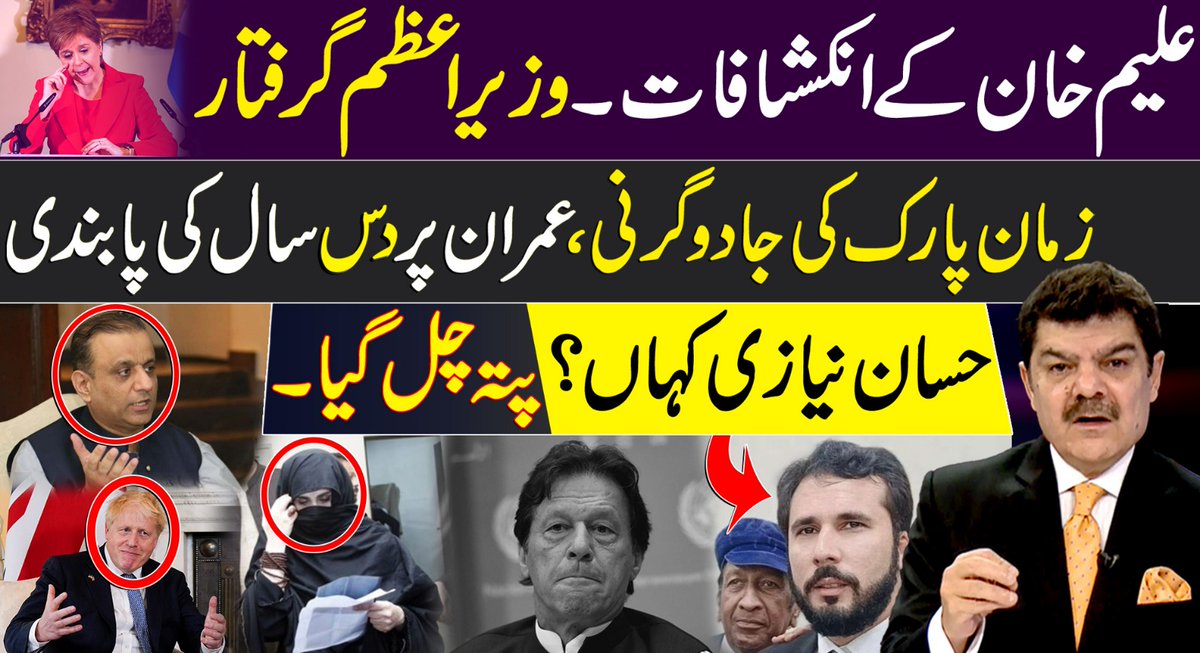 زمان پارک کی جادوگرنی۔ عمران پر دس سال کی پابندی حسان نیازی کہاں؟ پتہ چل گیا