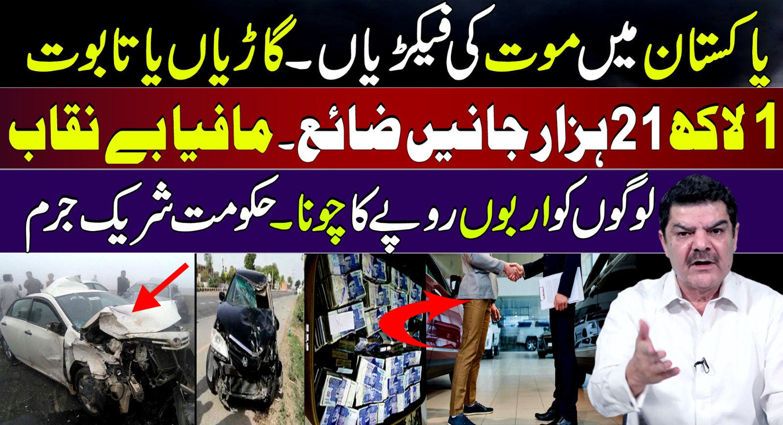 پاکستان میں موت کی فیکٹریاں،گاڑیاں یا تابوت 1لاکھ 21ہزارجانیں ضائع ،مافیا بے نقاب