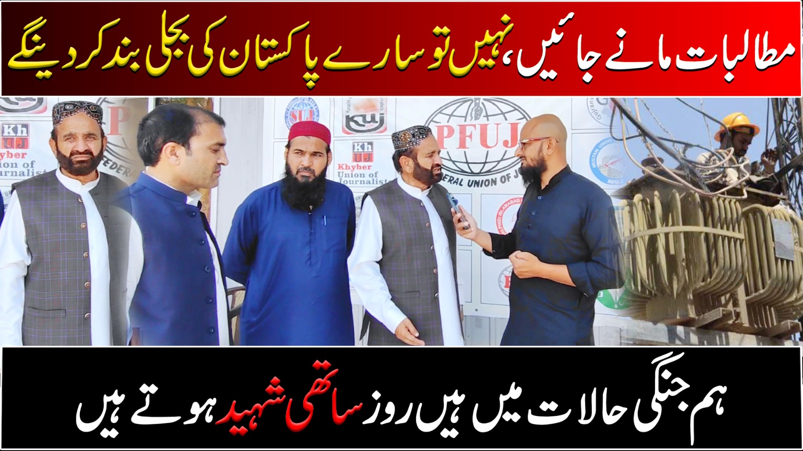 مطالبات مانے جائیں نہیں تو سارے پاکستان کی بجلی بند کر دینگے