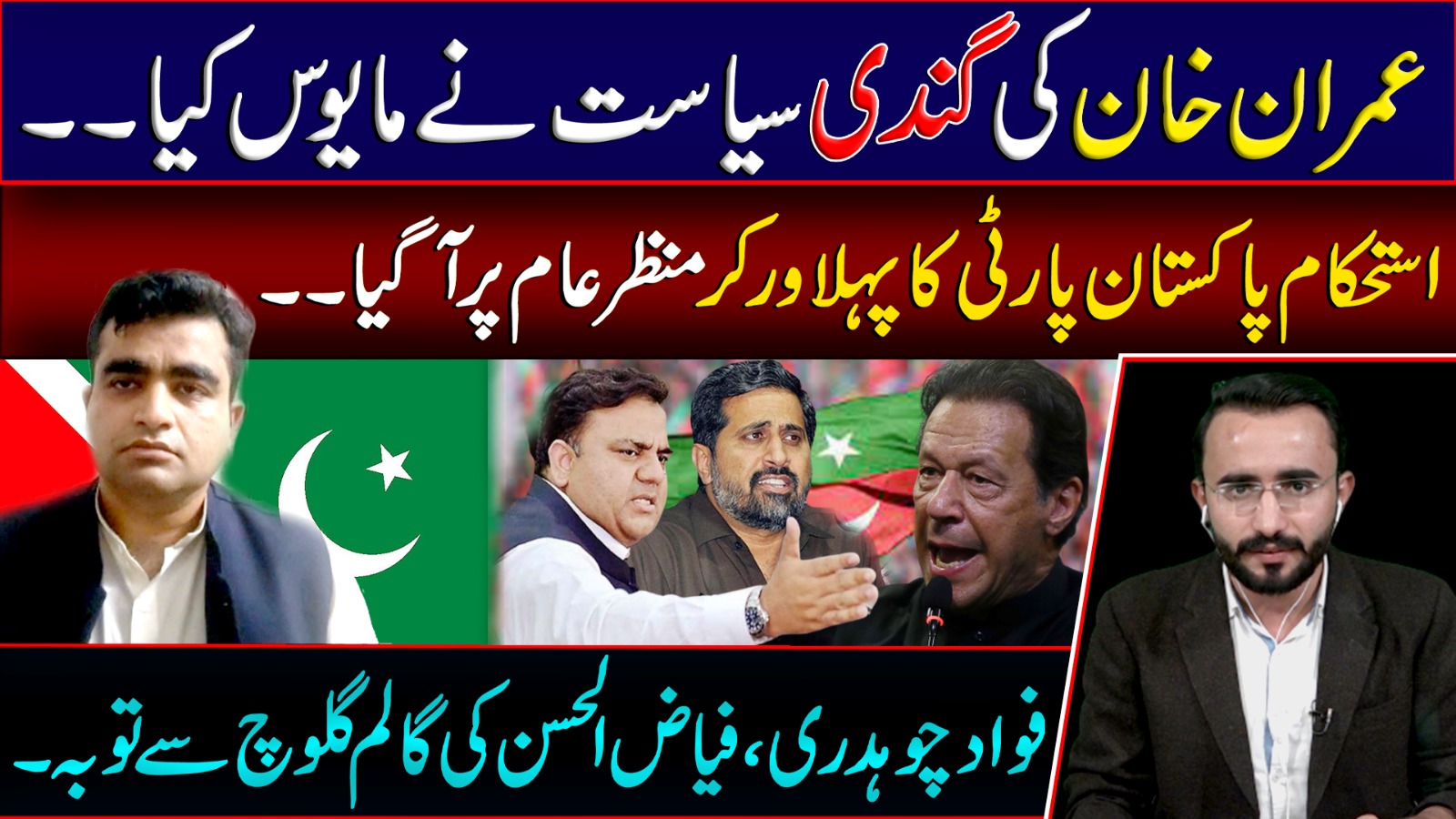 عمران خان کی گندی سیاست نے مایوس کیا۔استحکام پاکستان پارٹی کا پہلا ورکر منظر عام پر آ گیا.فواد چوہدری، فیاض الحسن کی گالم گلوچ سے توبہ۔