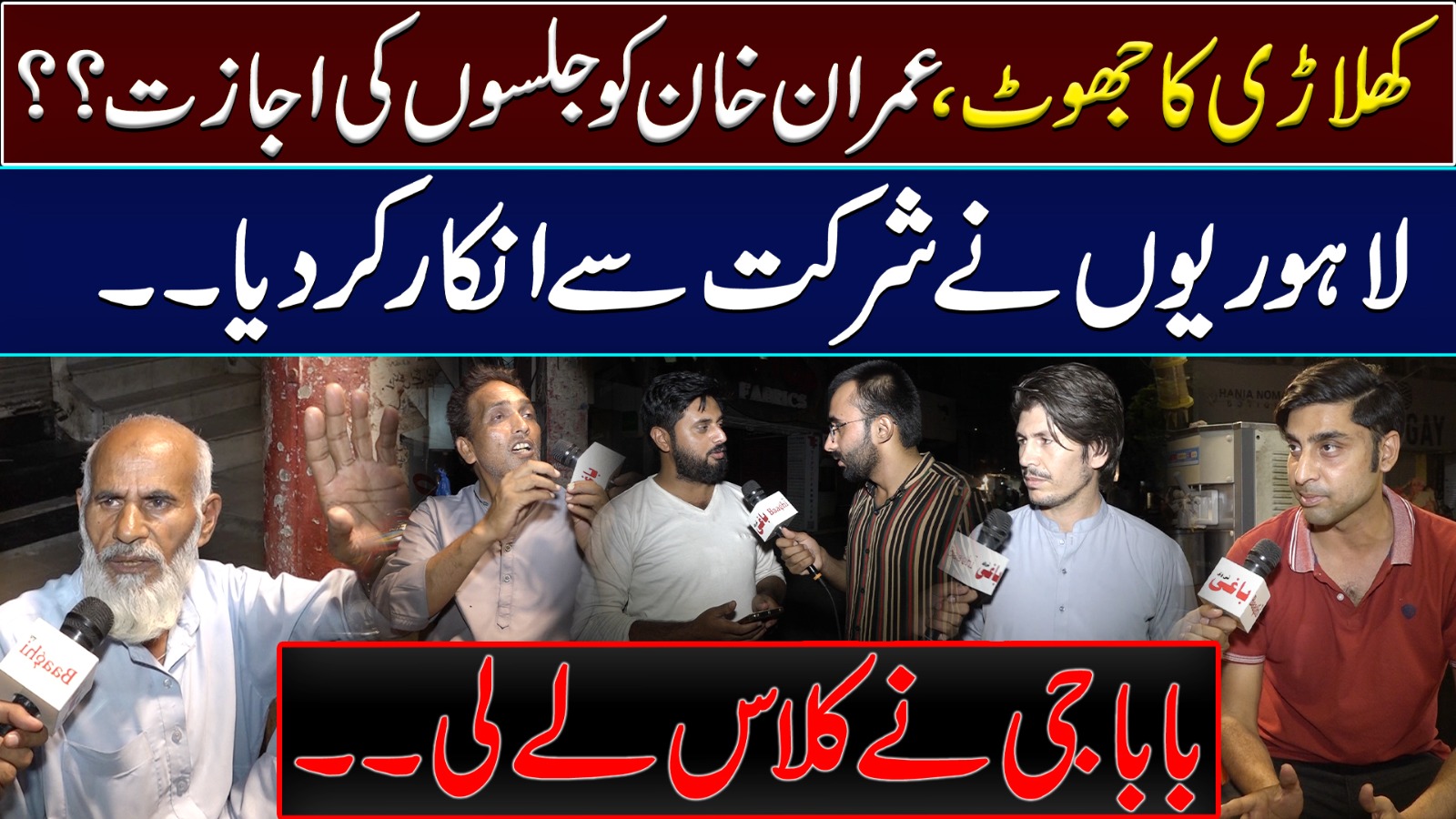 کھلاڑی کا جھوٹ، عمران خان کو جلسوں کی اجازت؟؟ لاہوریوں نے شرکت سے انکار کر دیا۔۔