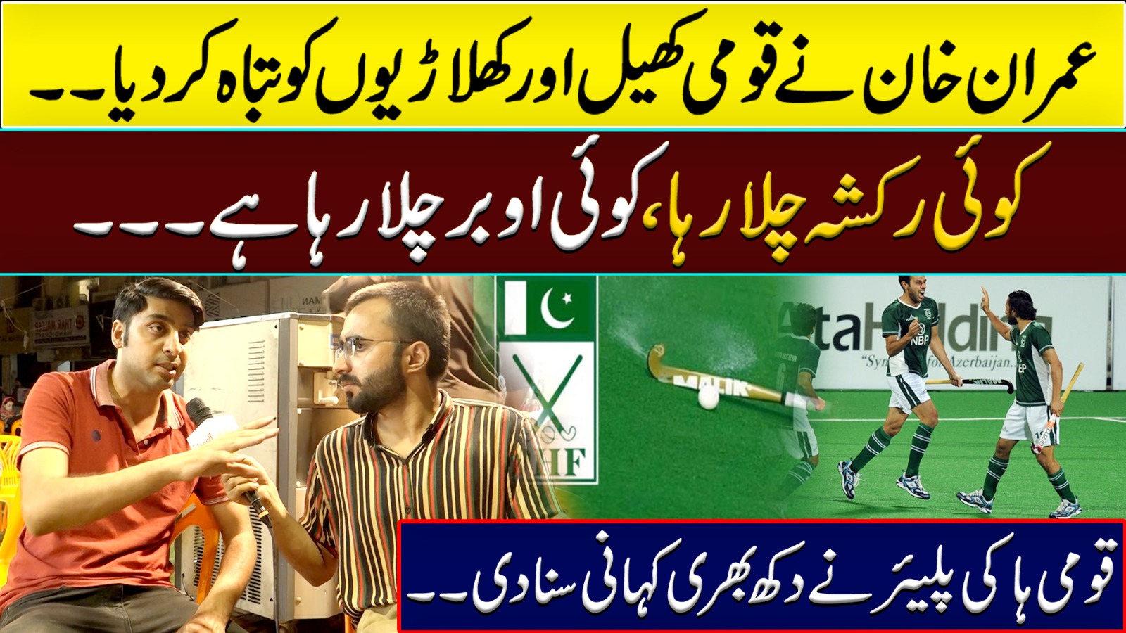 عمران خان نے قومی کھیل اور کھلاڑیوں کو تباہ کر دیا۔۔ کوئی رکشہ چلا رہا، کوئی اوبر چلا رہا ہے۔۔۔ قومی ہاکی پلیئر نے دکھ بھری کہانی سنا دی۔۔