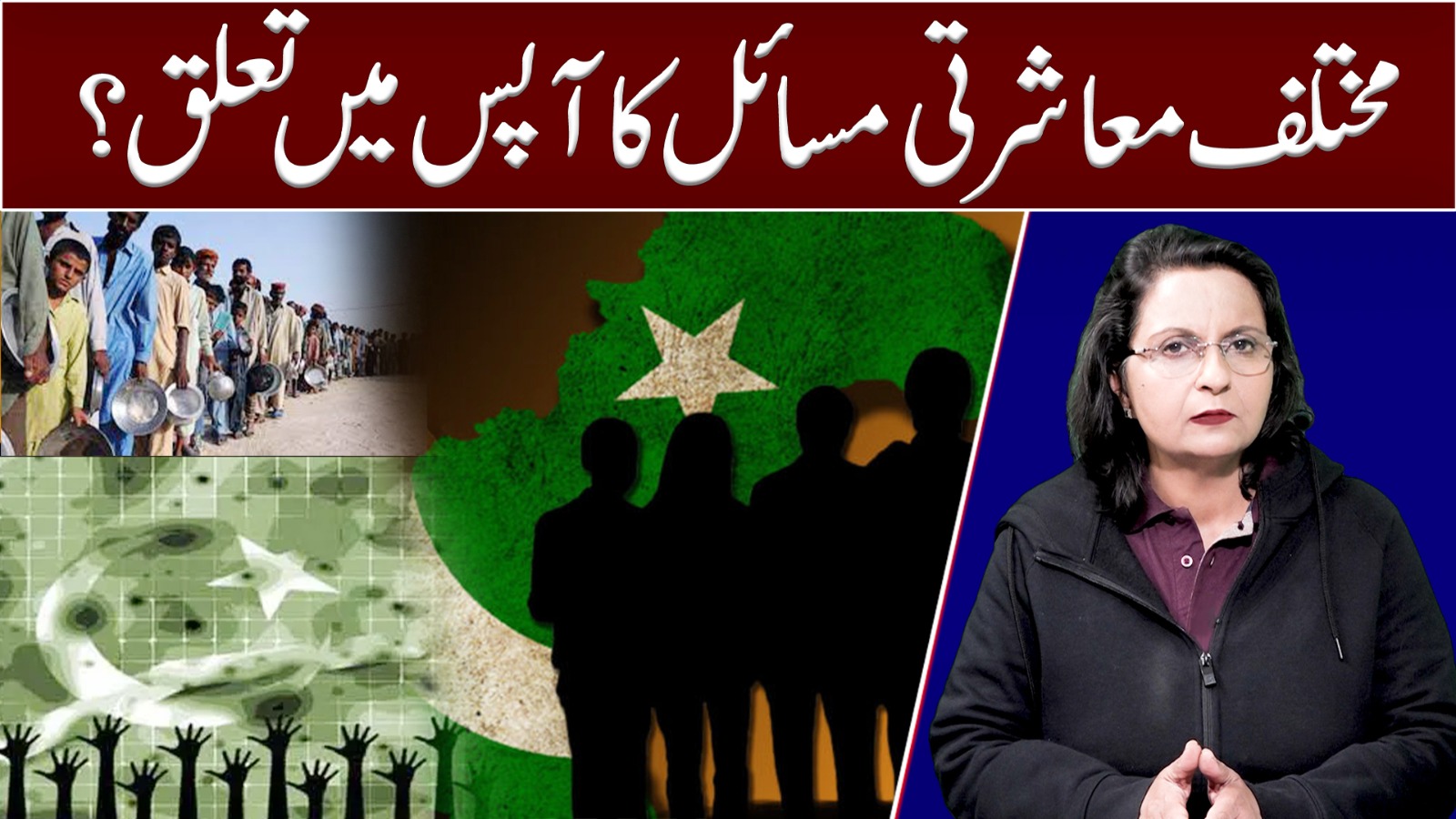 مختلف معاشرتی مسائل کا آپس میں تعلق؟