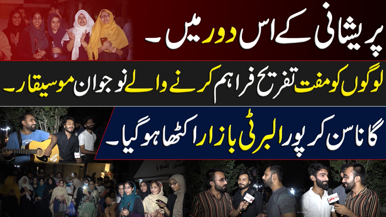 پریشانی کے اس دور میں لوگوں کو مفت تفریح فراہم کرنے والے نوجوان موسیقار