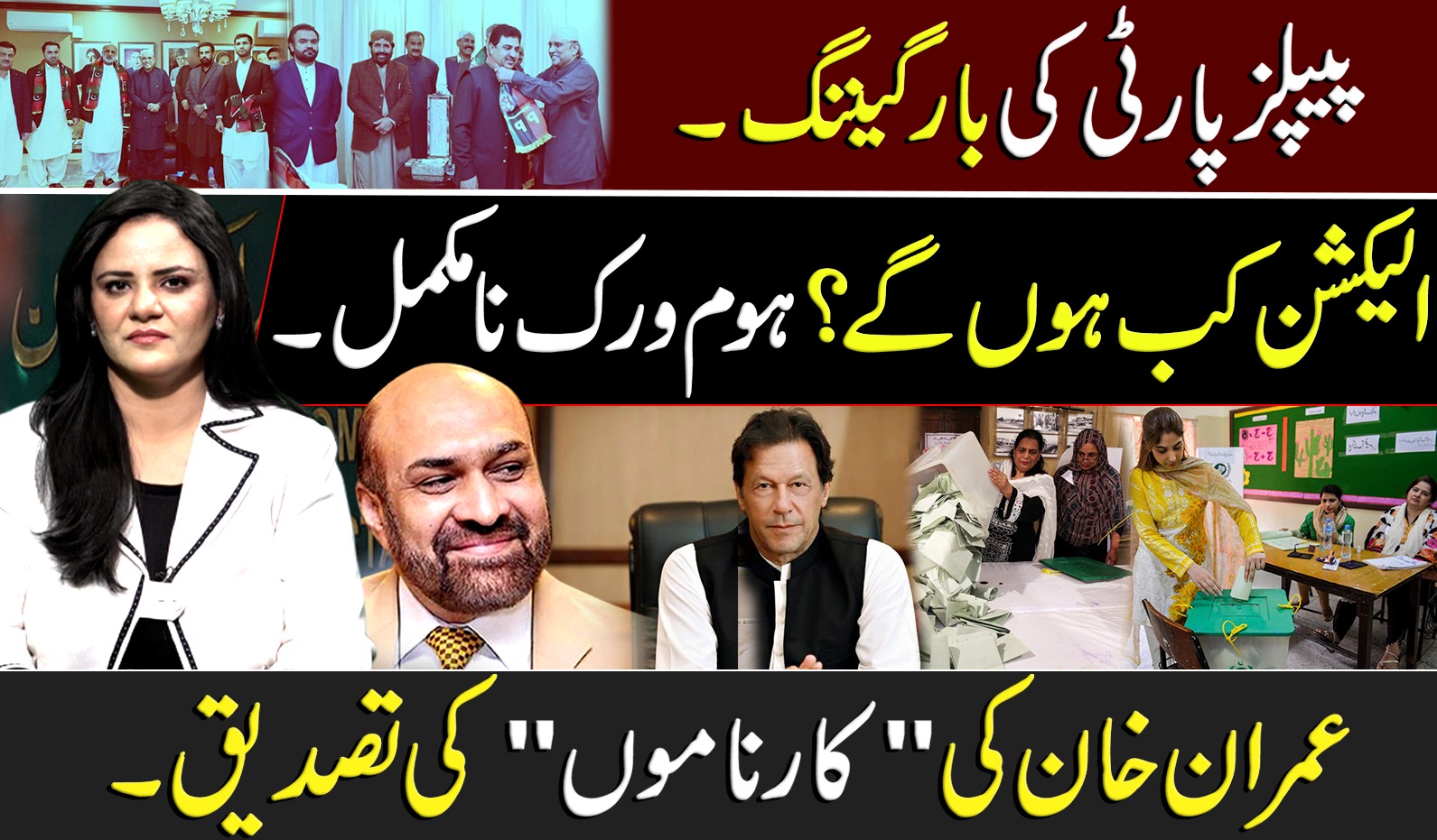 الیکشن کب ہوں گے؟ ہوم ورک نامکمل ،عمران خان کی "کارناموں" کی تصدیق