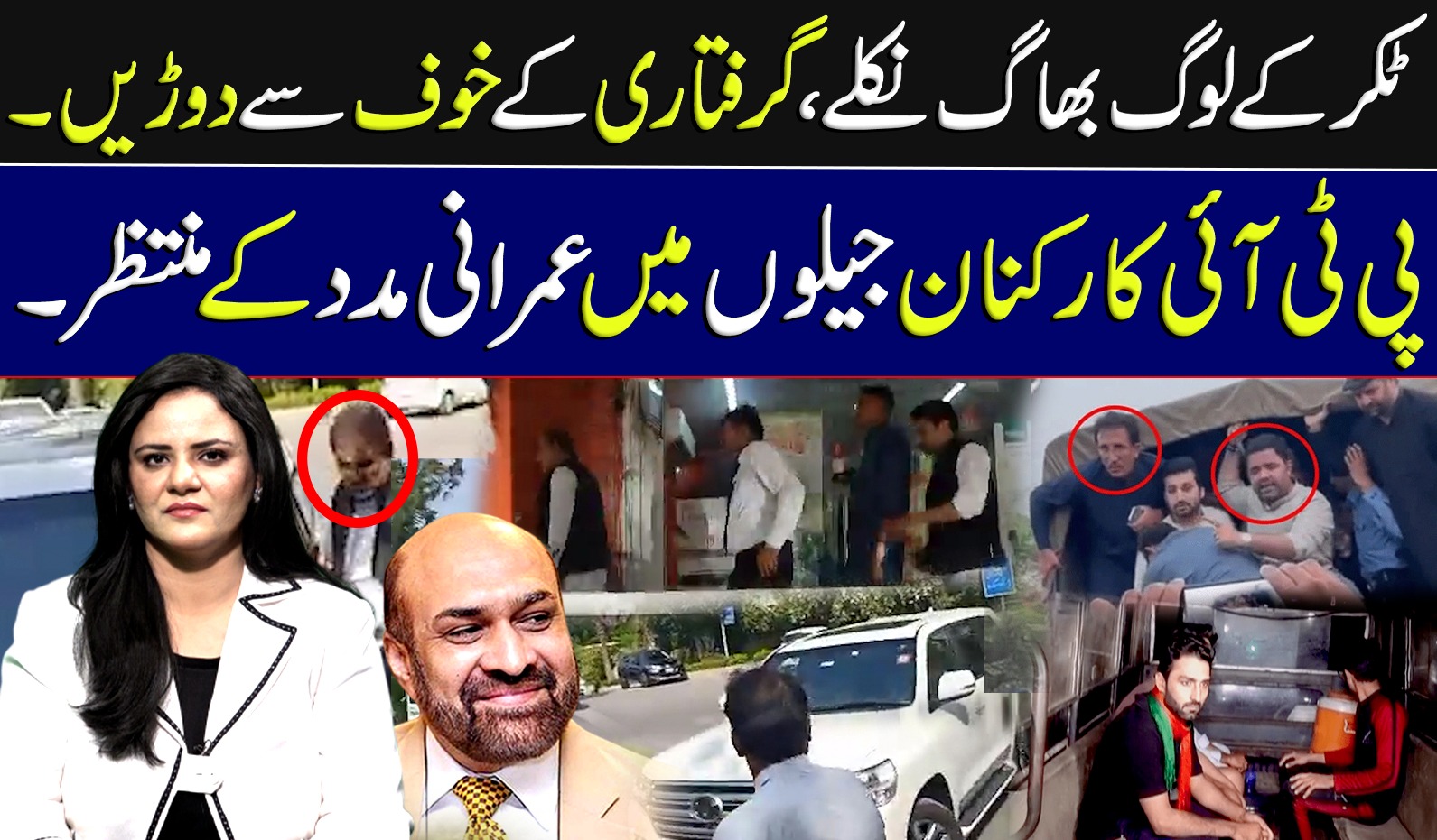 ٹکر کے لوگ بھاگ نکلے،گرفتاری کے خوف سے دوڑیں پی ٹی آئی کارکنان جیلوں میں عمرانی مدد کے منتظر