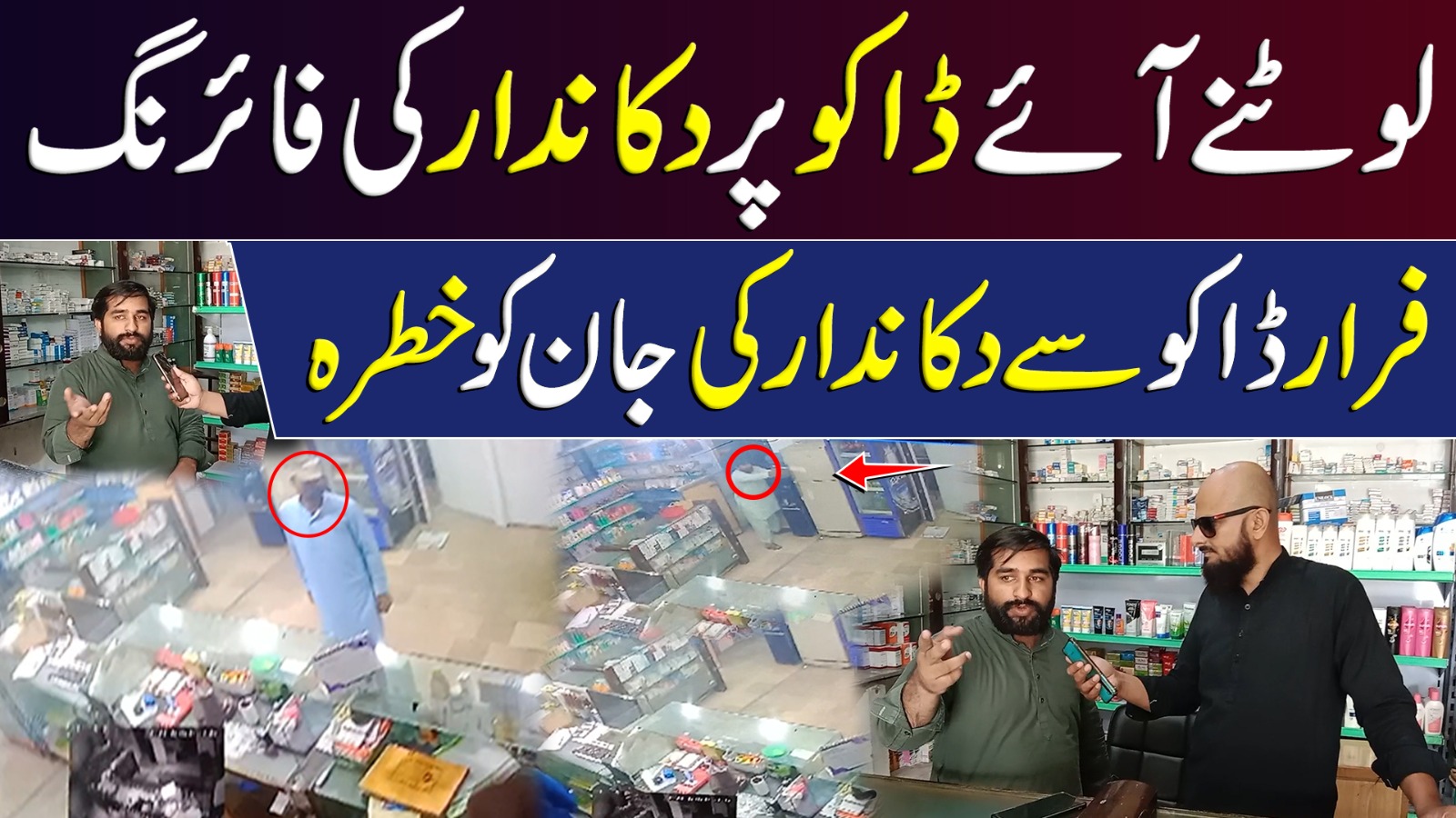 لوٹنے آئے ڈاکو پر دکاندار کی فائرنگ، فرار ڈاکو سے دکاندار کی جان کو خطرہ