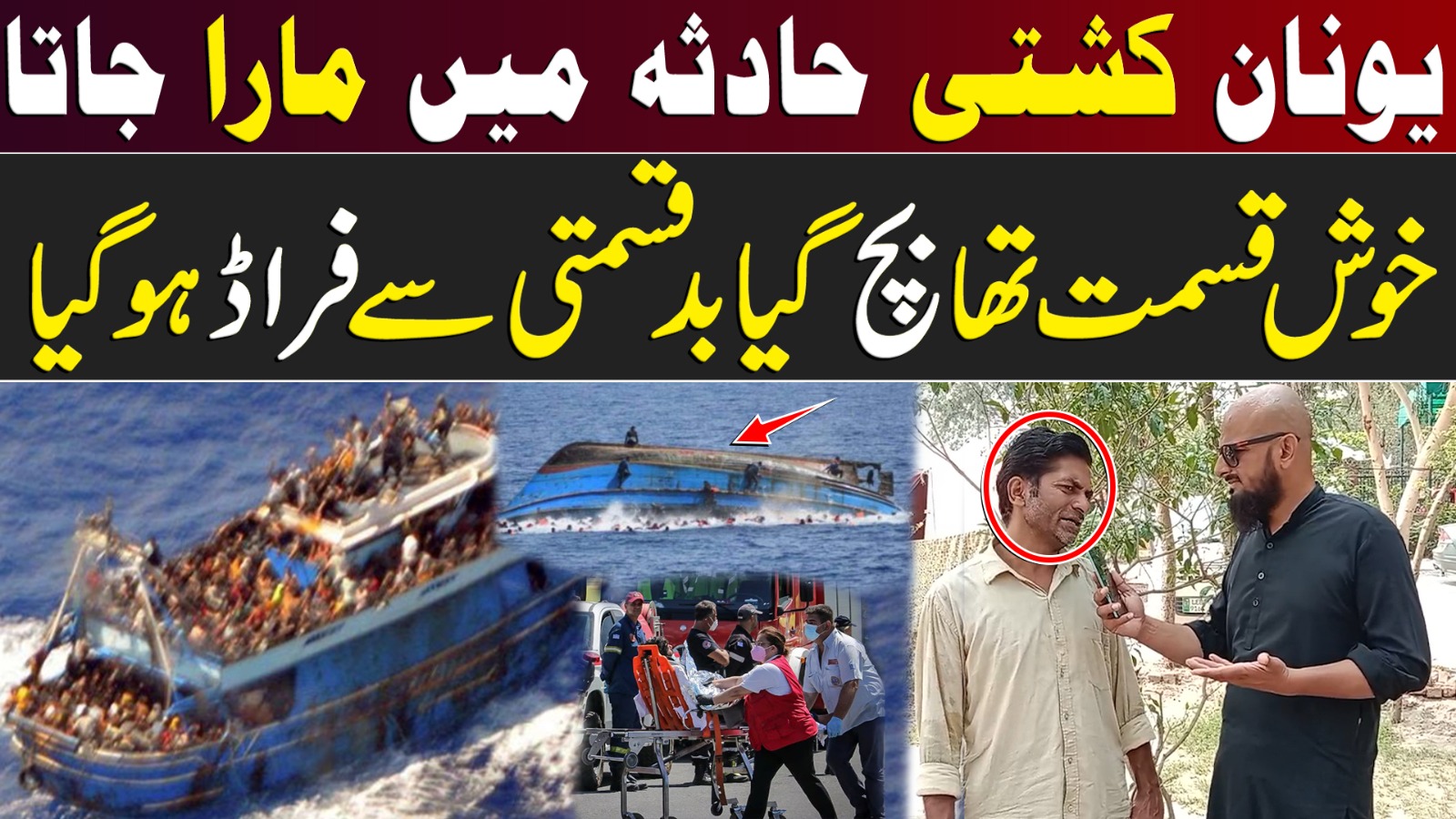 یونان کشتی حادثہ میں مارا جاتا ، خوش قسمت تھا بچ گیا بد قسمتی سے فراڈ ہوگیا