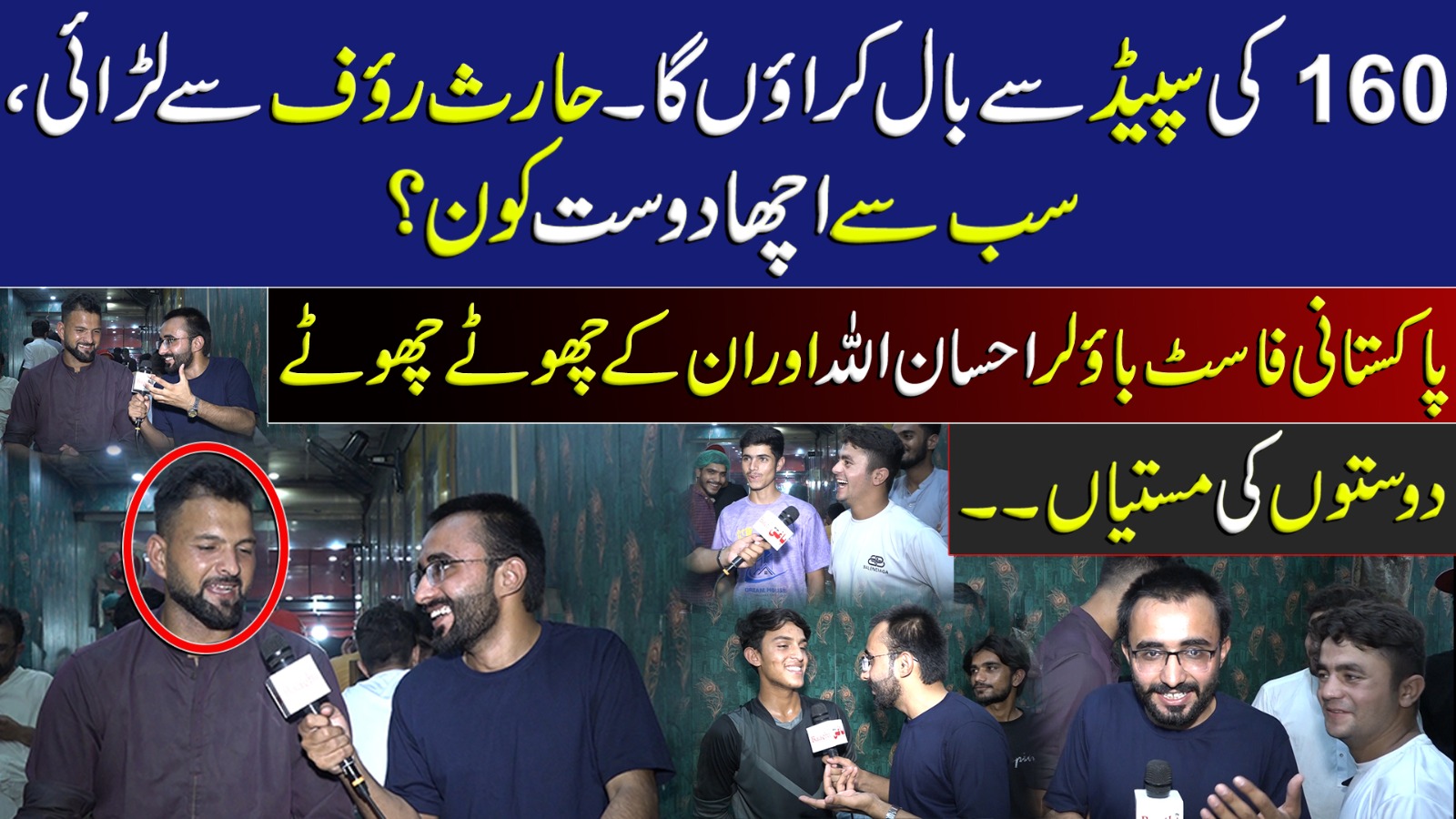 پاکستانی فاسٹ باؤلر احسان اللہ اور ان کے چھوٹے چھوٹے دوستوں کی مستیاں