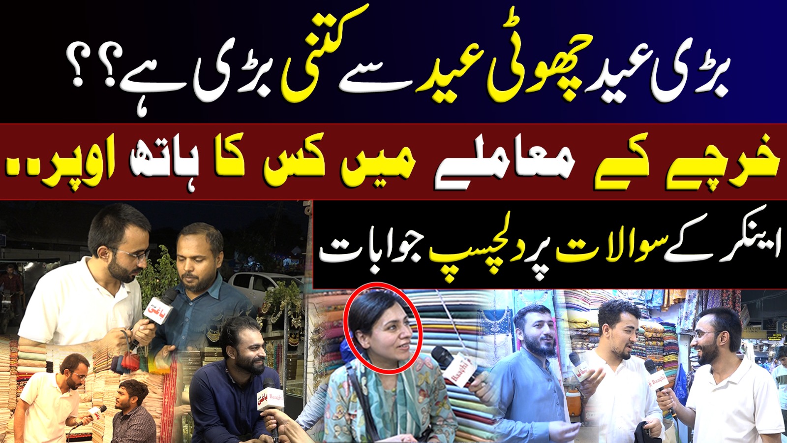 بڑی عید چھوٹی عید سے کتنی بڑی ہے؟؟