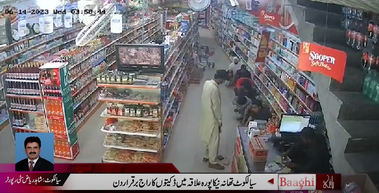 سیالکوٹ: تھانہ نیکاپورہ علاقہ میں ڈکیتوں کا راج برقرار،گن پوائنٹ پر سپر سٹور میں ڈکیتی