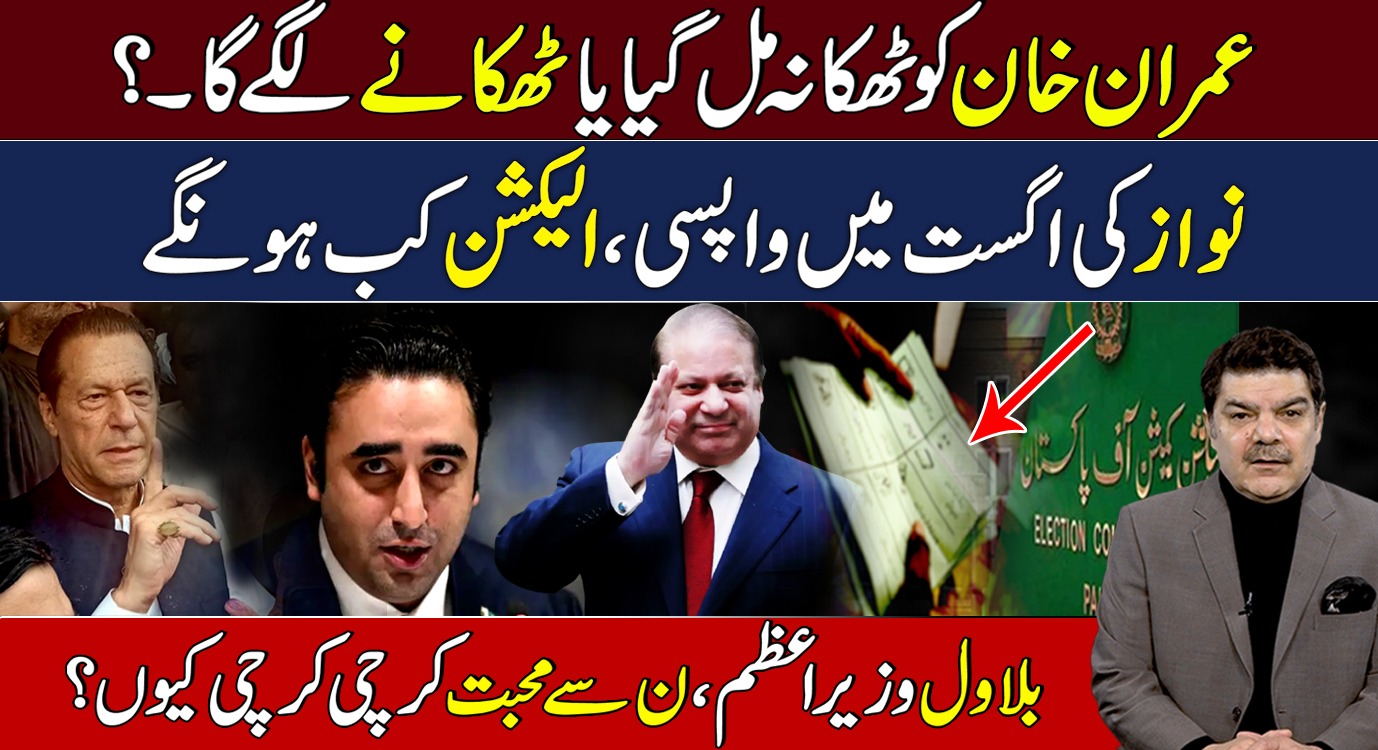 عمران خان کو ٹھکانہ مل گیا؟ نواز کی اگست میں واپسی، الیکشن کب ہونگے؟