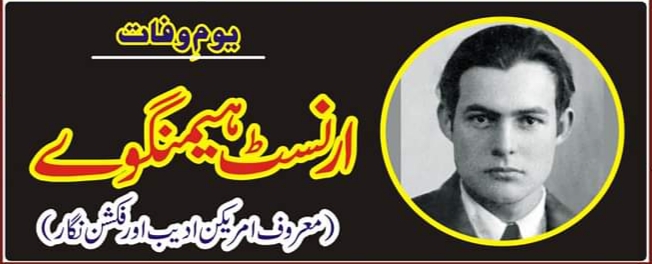 ارنسٹ ہیمنگوے کا یوم وفات
