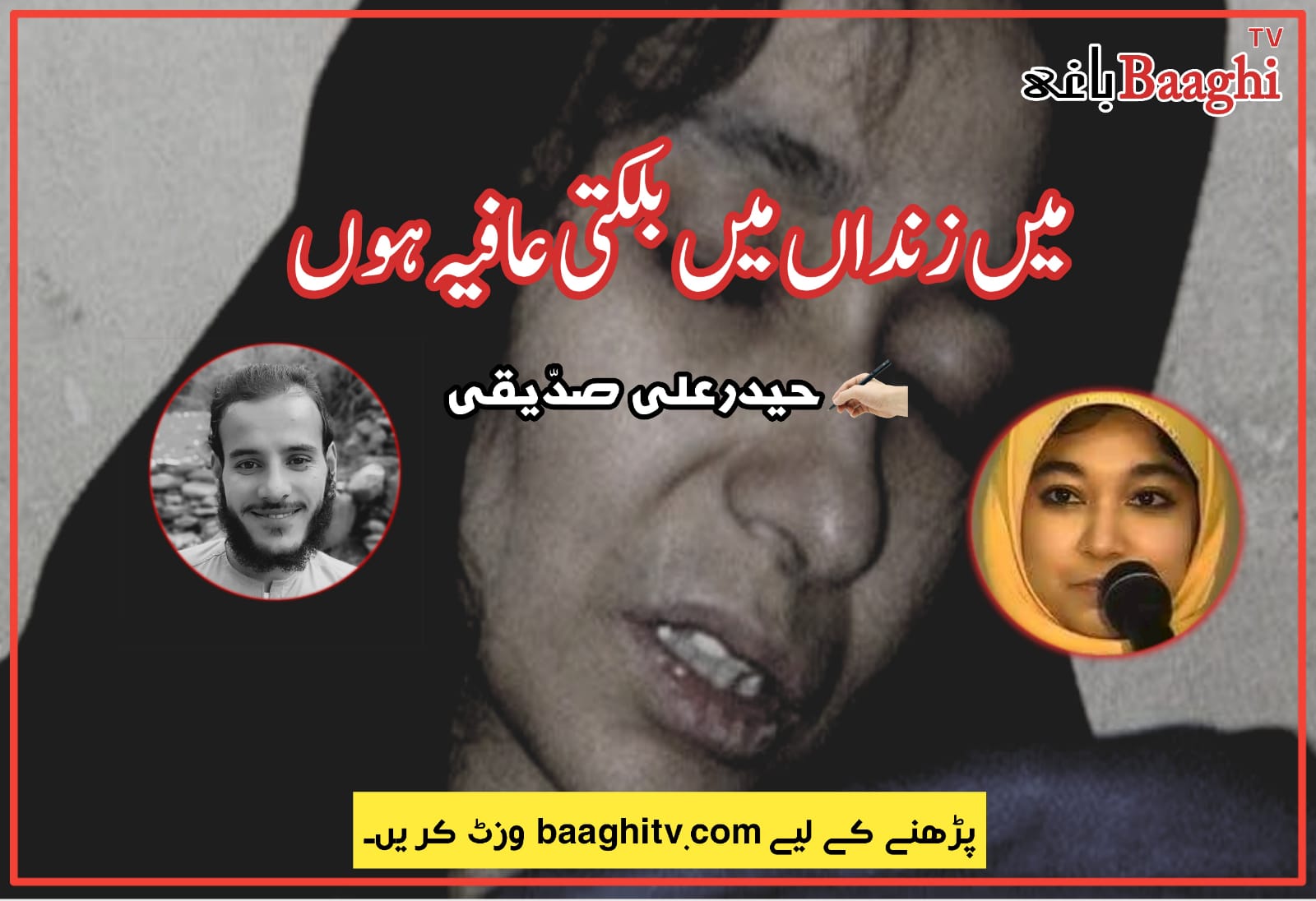 میں زنداں میں بلکتی عافیہ ہوں،تحریر: حیدرعلی صدّیقی