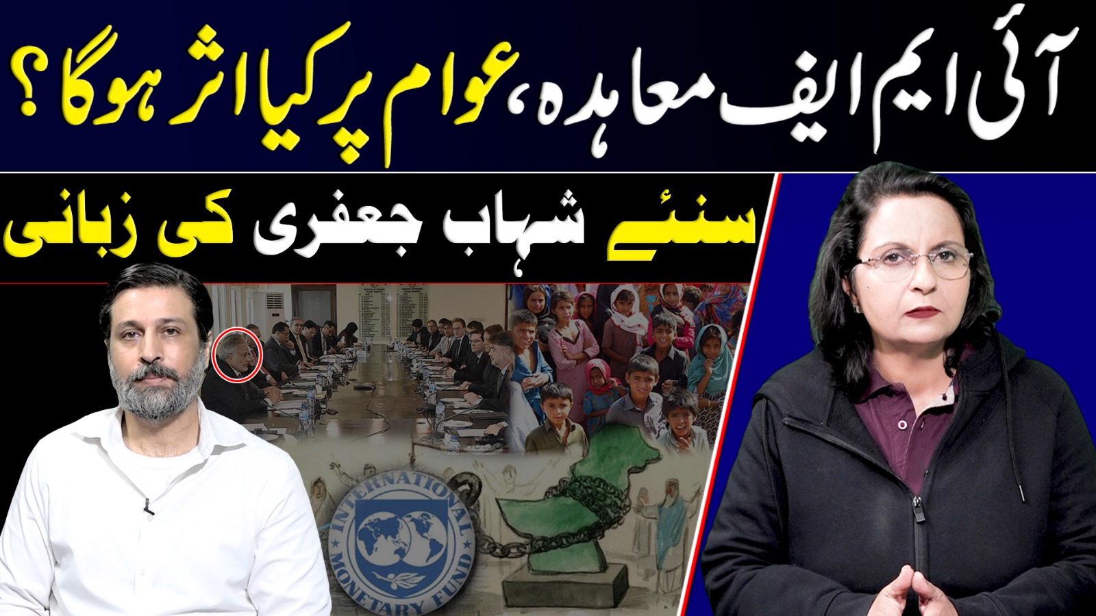 آئی ایم ایف معاہدہ، عوام پر کیا اثر ہو گا؟سنیے شہاب جعفری کی زبانی