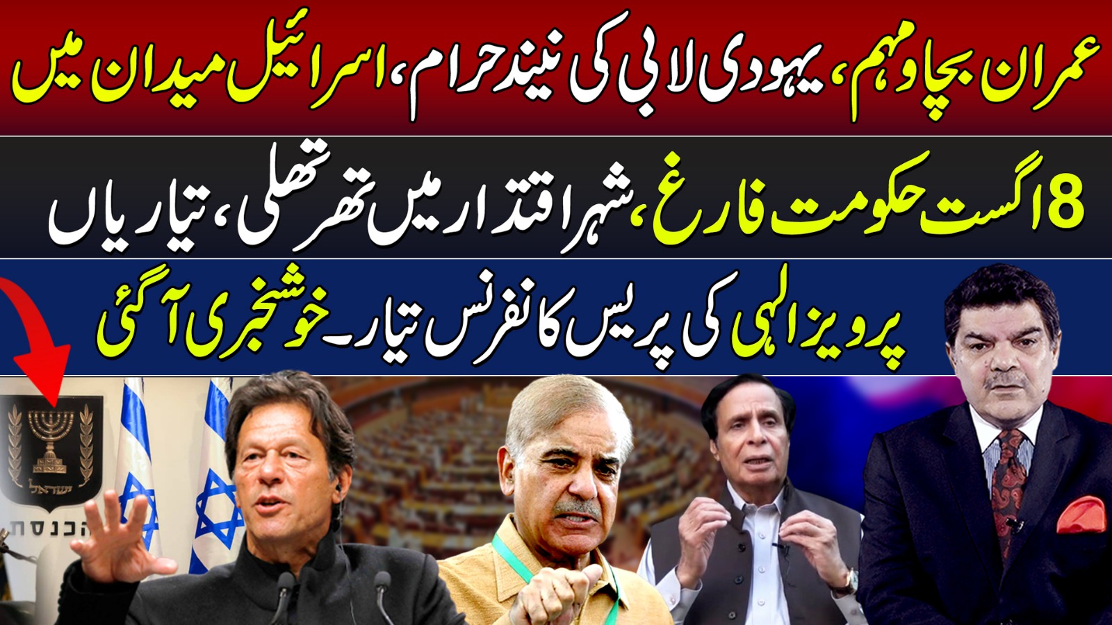 عمران بچاومہم،یہودی لابی کی نیندحرام،اسرائیل میدان میں 8اگست حکومت فارغ،شہر اقتدار میں تھرتھلی ،تیاریاں پرویز الہی کی پریس کانفرنس تیار۔خوشخبری آگئی