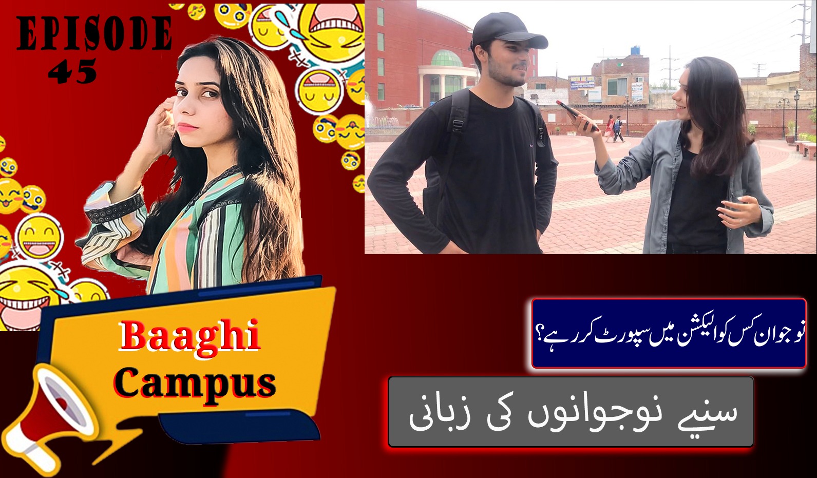 نوجوان کس کو الیکشن میں سپورٹ کر رہے؟ سنیے نوجوانوں کی زبانی