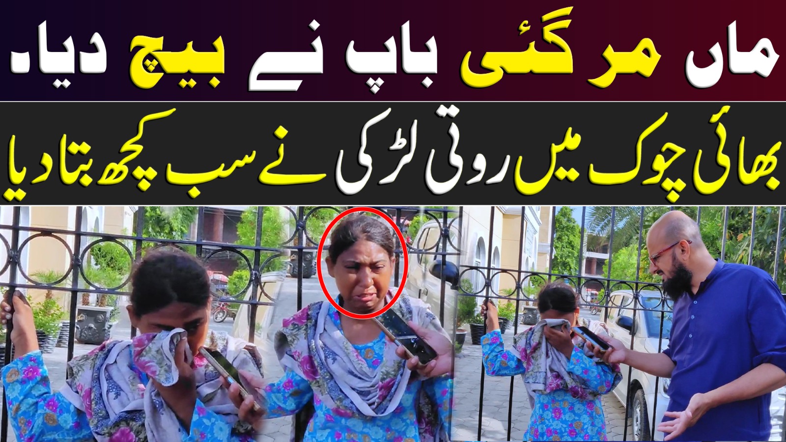 ماں مر گئی باپ نے بیچ دیا بھاٹی چوک میں روتی لڑکی نے سب کچھ بتا دیا