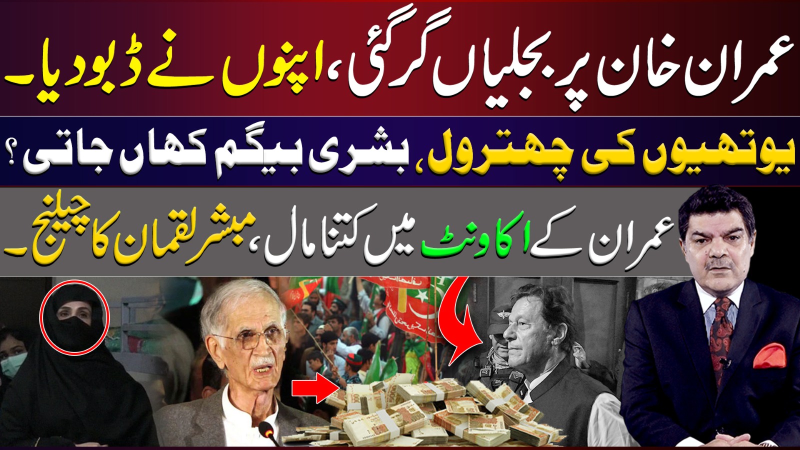 عمران خان پربجلیاں، بشری بیگم کہاں جاتی؟عمران کےاکاونٹ میں کتنا مال،مبشر لقمان کا چیلنج