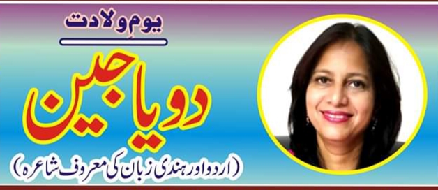 دویا جین، ہندی اور اردو کی معروف شاعرہ
