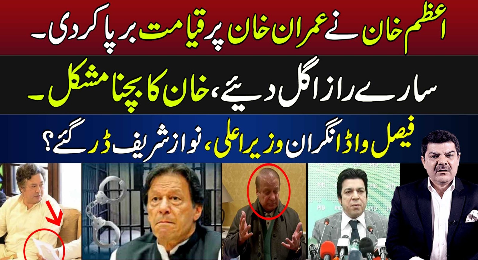 اعظم خان نےعمران خان پرقیامت برپا کردی ،سارے راز اگل دیئے،خان کا بچنا مشکل