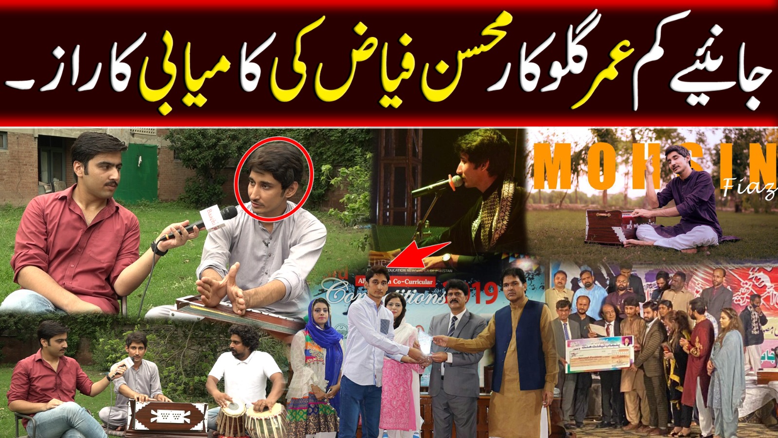 جانیے کم عمر گلوکار محسن فیاض کی کامیابی کا راز