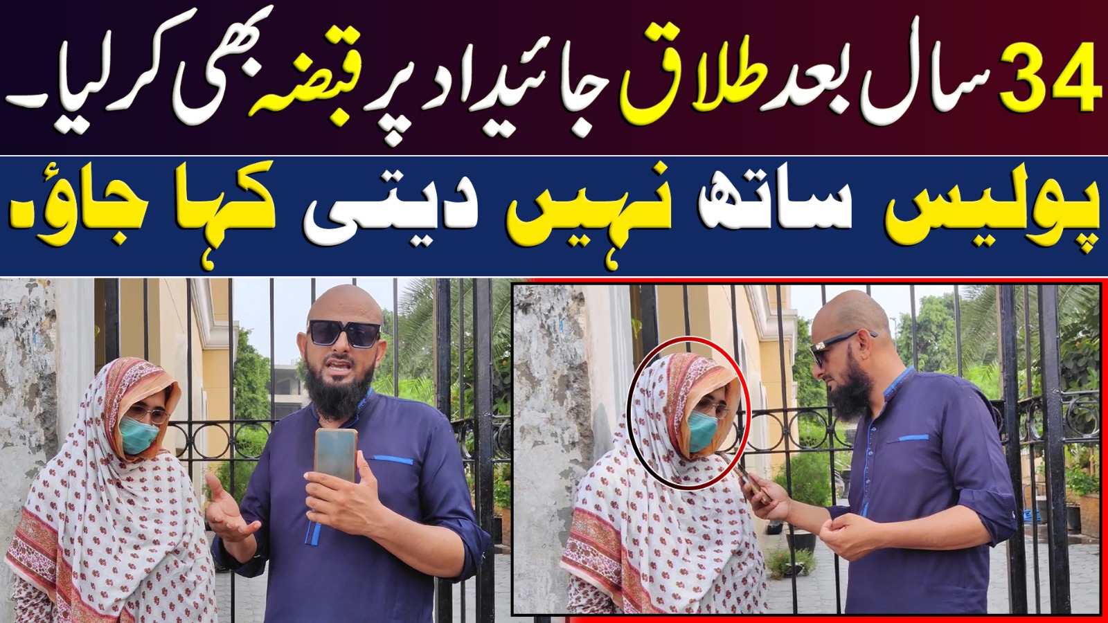 34 سال بعد طلاق جائیداد پر قبضہ بھی کر لیا ,پولیس ساتھ نہیں دیتی