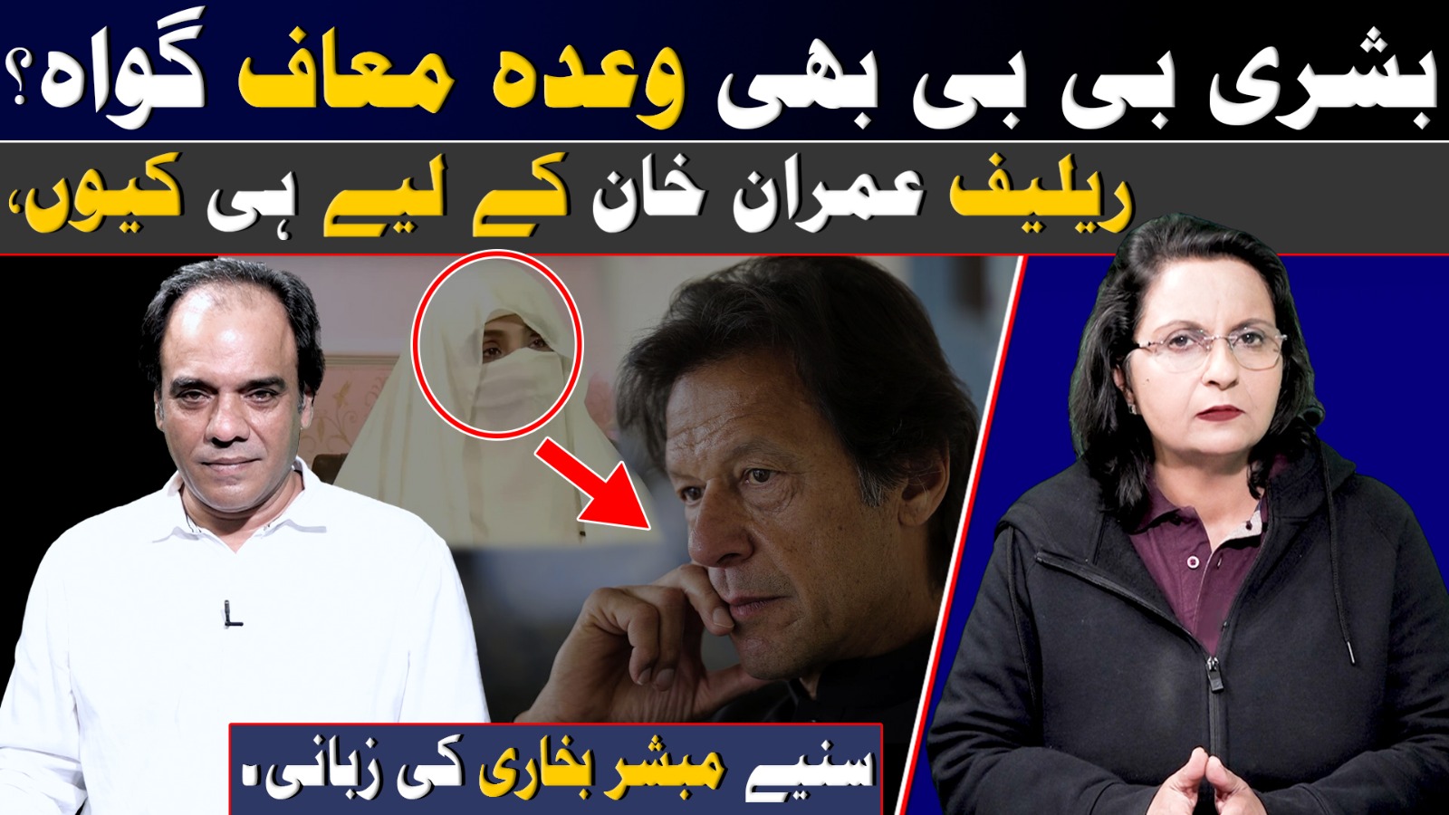 بشری بی بی بھی وعدہ معاف گواہ؟ سنیے مبشر بخاری کی زبانی