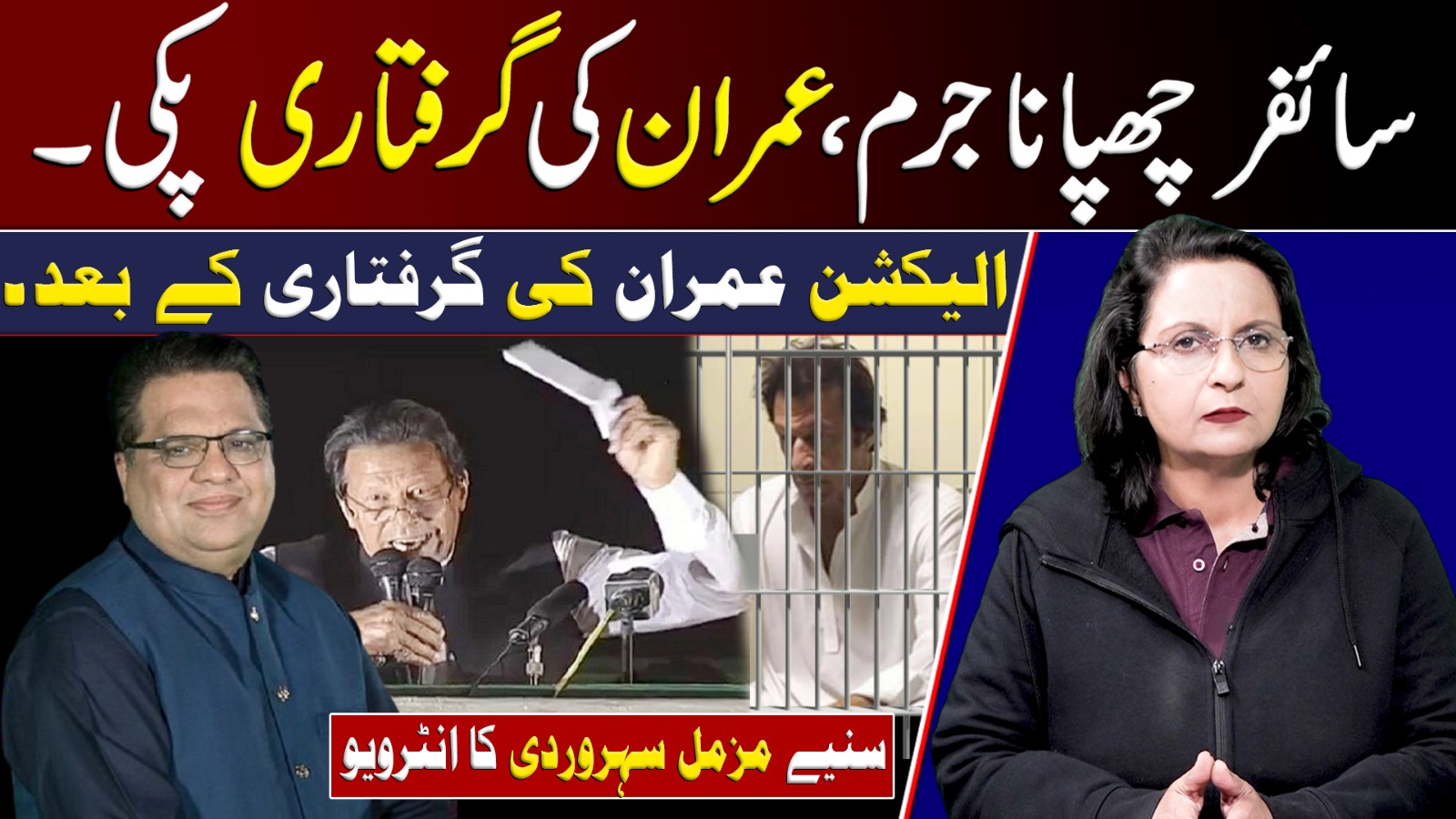 الیکشن عمران کی گرفتاری کے بعد،سنیے مزمل سہروردی کا انٹرویو