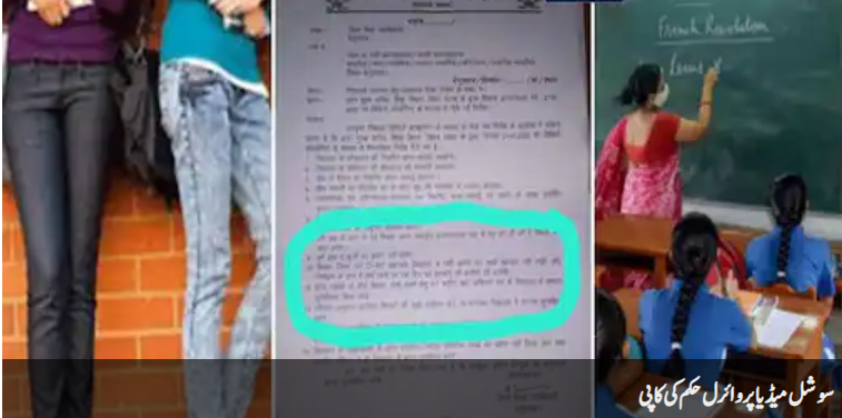 خواتین اساتذہ پر بھڑکیلے کپڑے،مرد اساتذہ کے جینز شرٹ پہننے پر پابندی