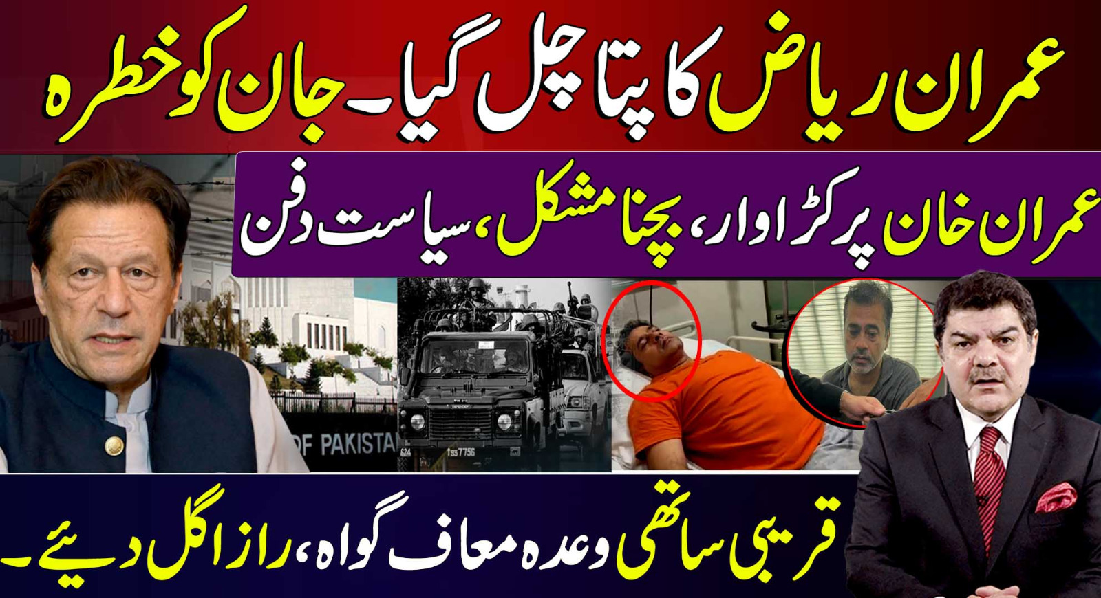 عمران ریاض کا پتا چل گیا۔ جان کو خطرہ عمران خان پر کڑا وار،بچنا مشکل ،سیاست دفن قریبی ساتھی وعدہ معاف گواہ،راز اگل دیئے۔