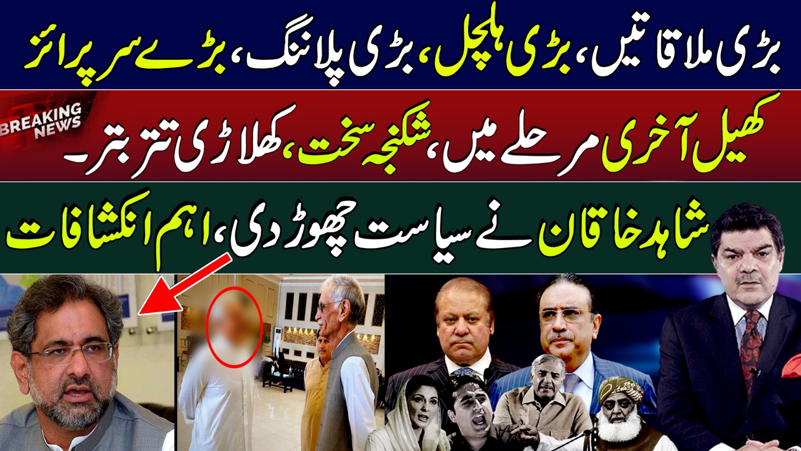 بڑی ملاقاتیں، بڑی ہلچل، بڑی پلاننگ، بڑے سرپرائز،کھیل آخری مرحلے میں ،شکنجہ سخت