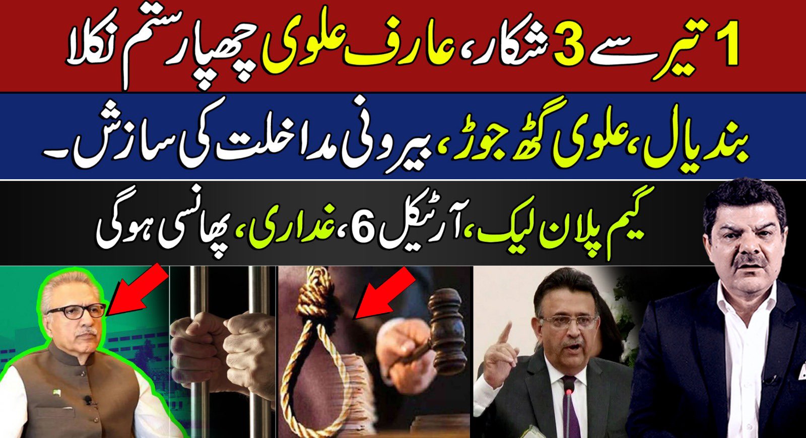 ایک تیر سے3 شکار، عارف علوی چھپا رستم نکلا،بندیال، علوی گٹھ جوڑ،گیم پلان لیک