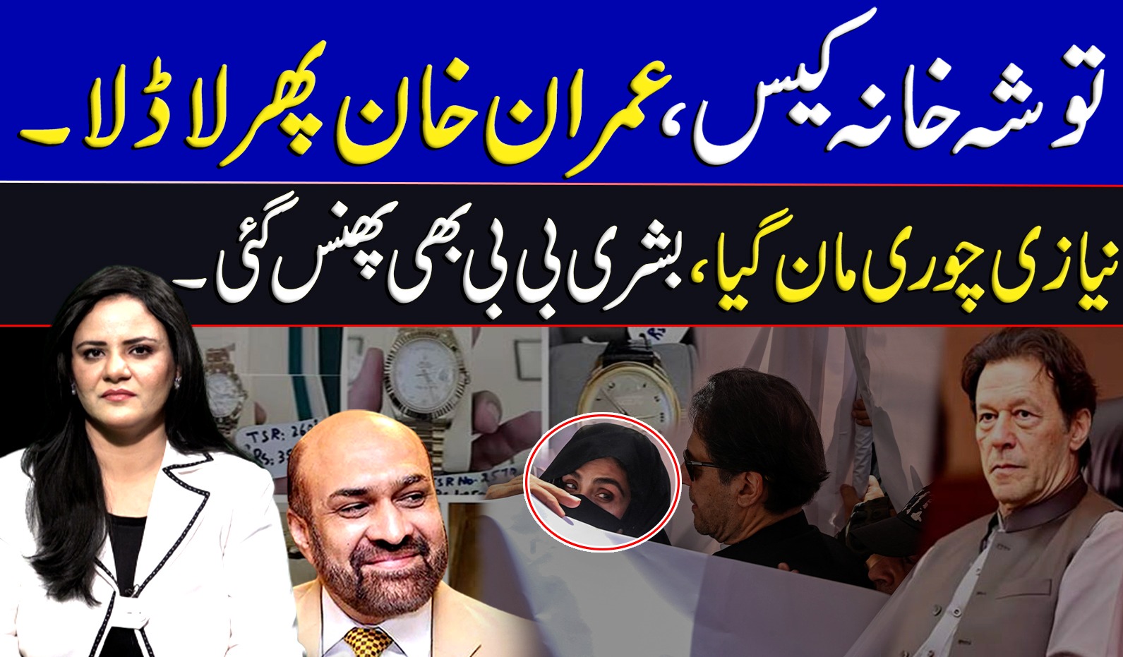 توشہ خانہ کیس ، عمران خان پھر لاڈلا