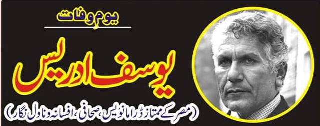 یوسف ادریس مصر کے ممتاز ڈرامہ نویس، صحافی، افسانہ اور ناول نگار