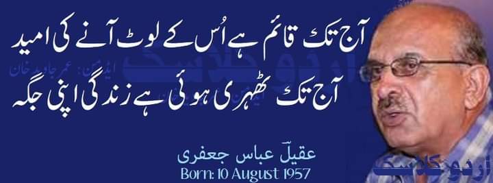 ممتاز شاعرعقیل عباس جعفری کا یوم پیدائش