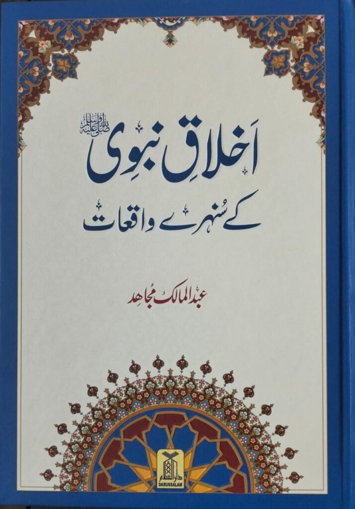 نام کتاب : اخلاق نبوی کے سنہرے واقعات
