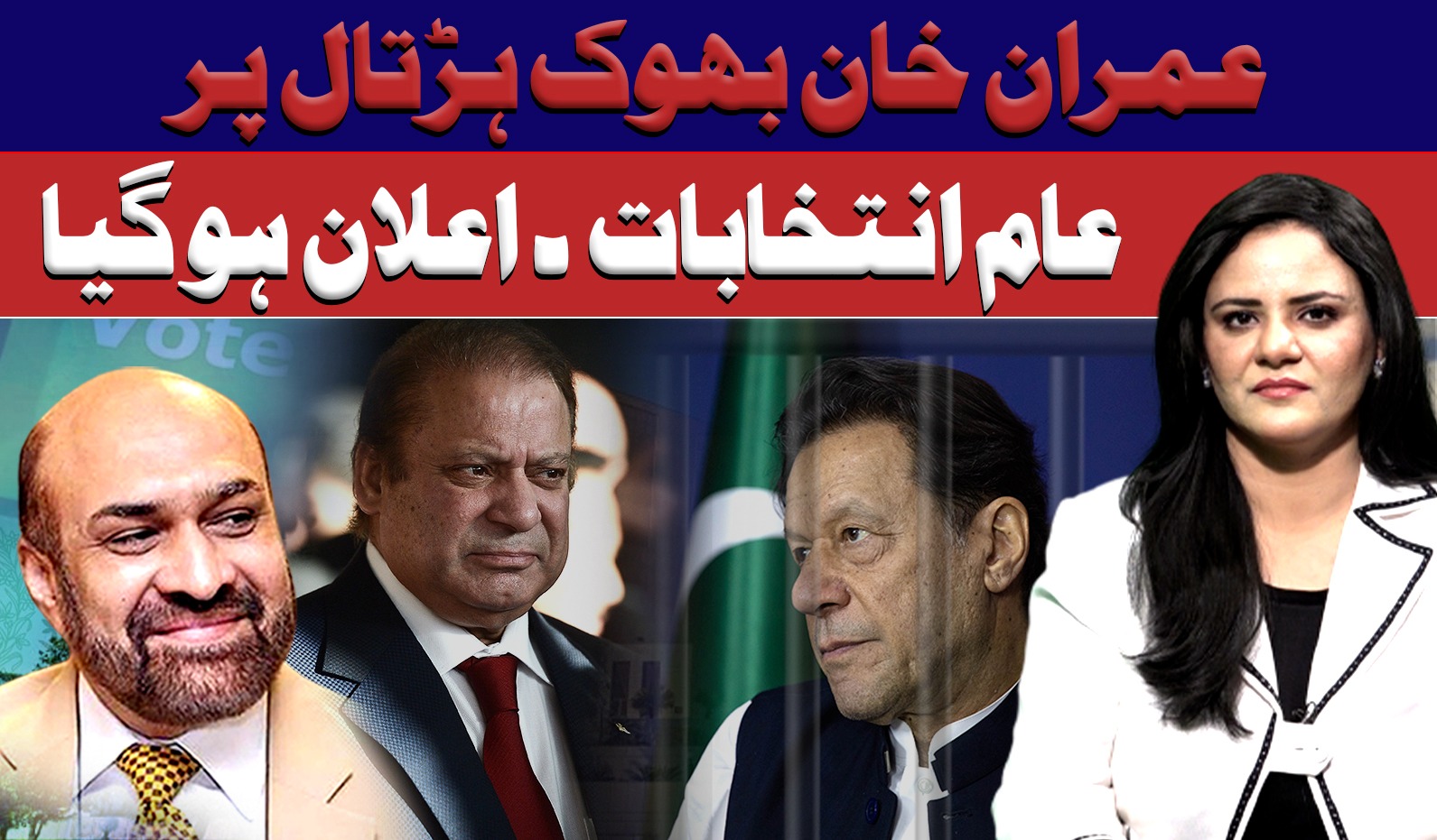 عمران خان بھوک ہڑتال پر,عام انتخابات ۔ اعلان ہو گیا