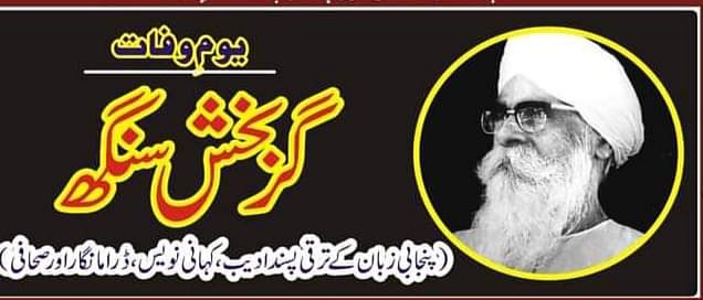 پنجابی زبان کے ترقی پسند ادیب گربخش سنگھ پریت لڑی