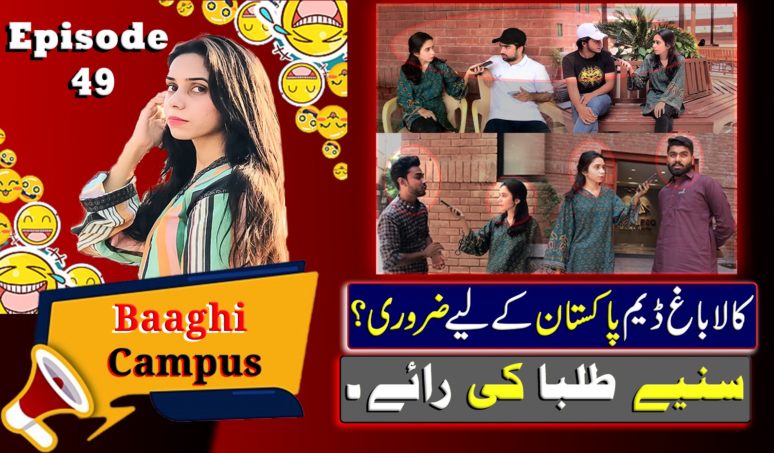 کالا  باغ ڈیم پاکستان کے لیے ضروری؟سنیے طلبا کی رائے