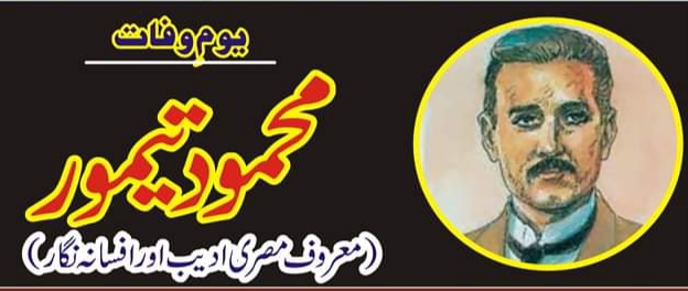 یوم وفات محمود تيمور؛ معروف مصری ادیب