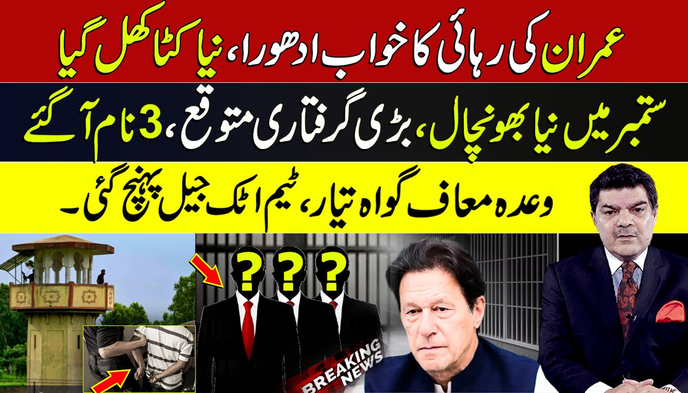 عمران کی رہائی کا خواب ادھورا، نیا کٹا کھل گیا،ستمبر میں نیا بھونچال