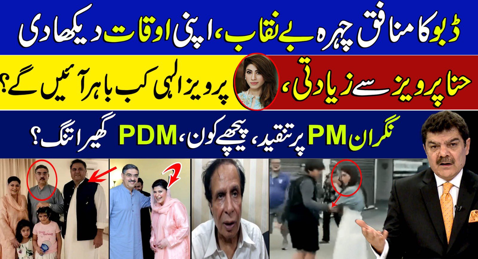 حنا پرویز سے زیادتی، نگران وزیراعظم پر تنقید ، پیچھے کون؟