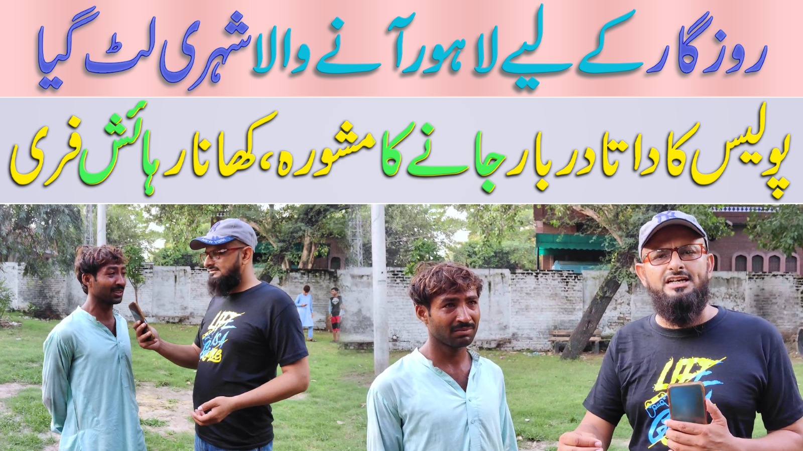 روزگار کے لیے لاہور آنے والا شہری لٹ گیا