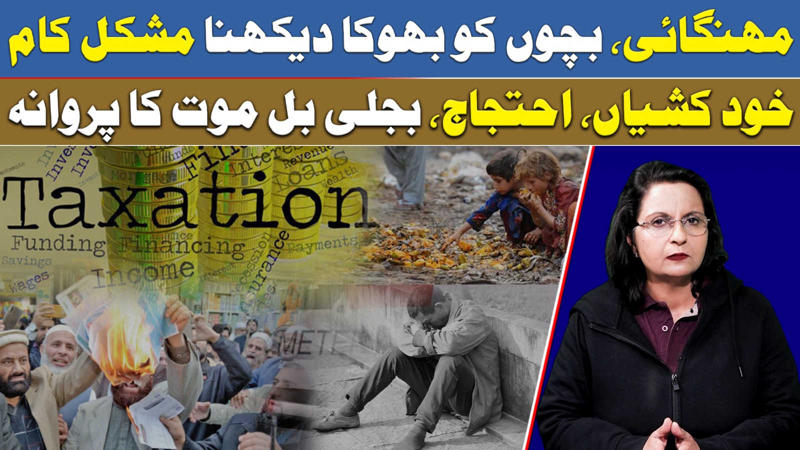 مہنگائی، بچوں کو بھوکا دیکھنا مشکل کام خود کشیاں، احتجاج، بجلی بل موت کا پروانہ