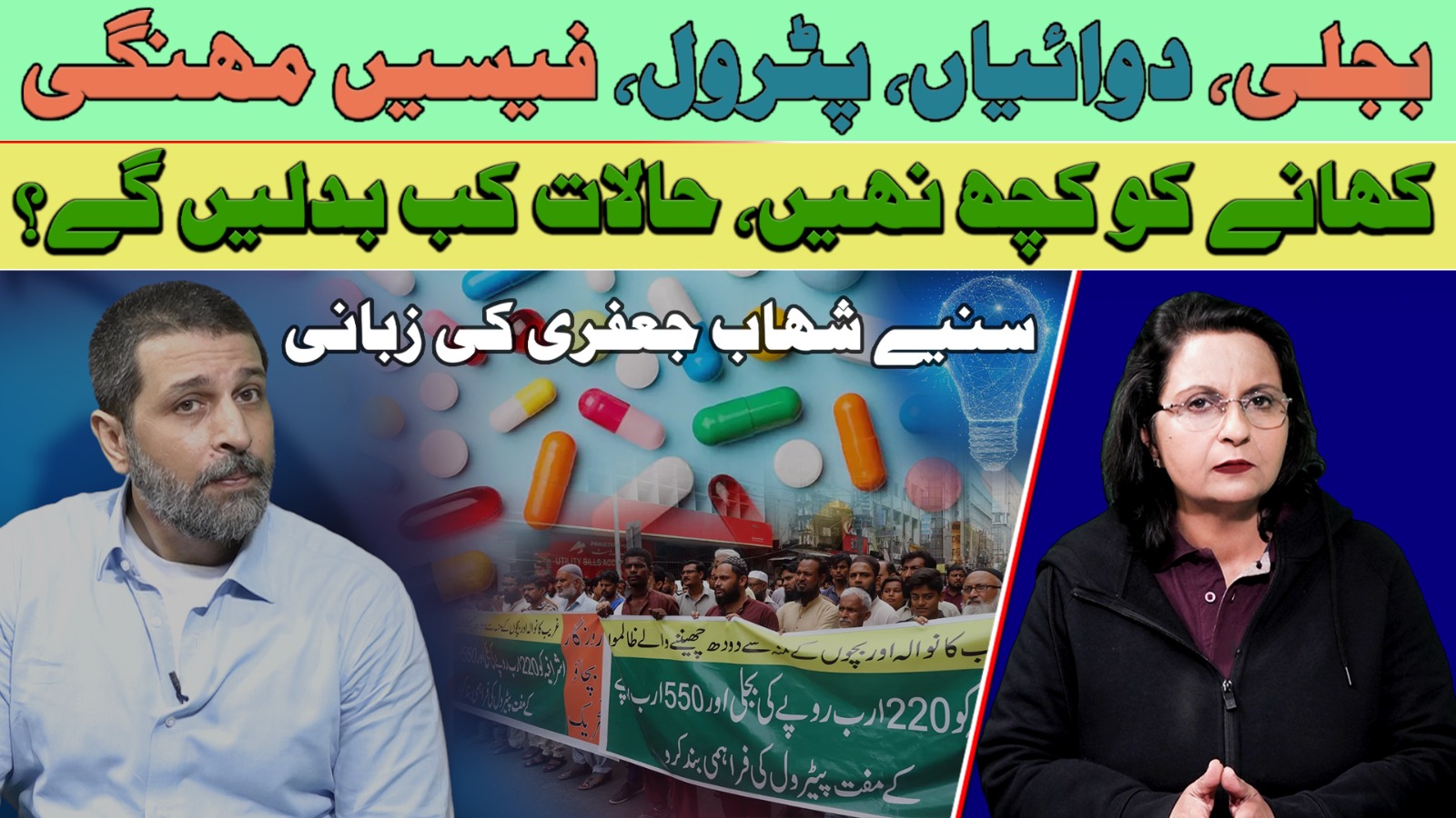 بجلی ، دوائیاں ، پٹرول ، فیسیں مہنگی ,کھانے کو کچھ نہیں