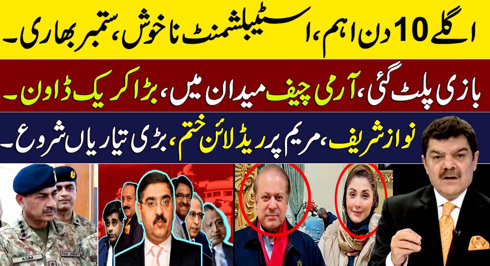 اگلے 10 دن اہم،بازی پلٹ گئی،نواز شریف،مریم پر ریڈ لائن ختم، بڑی تیاریاں شروع