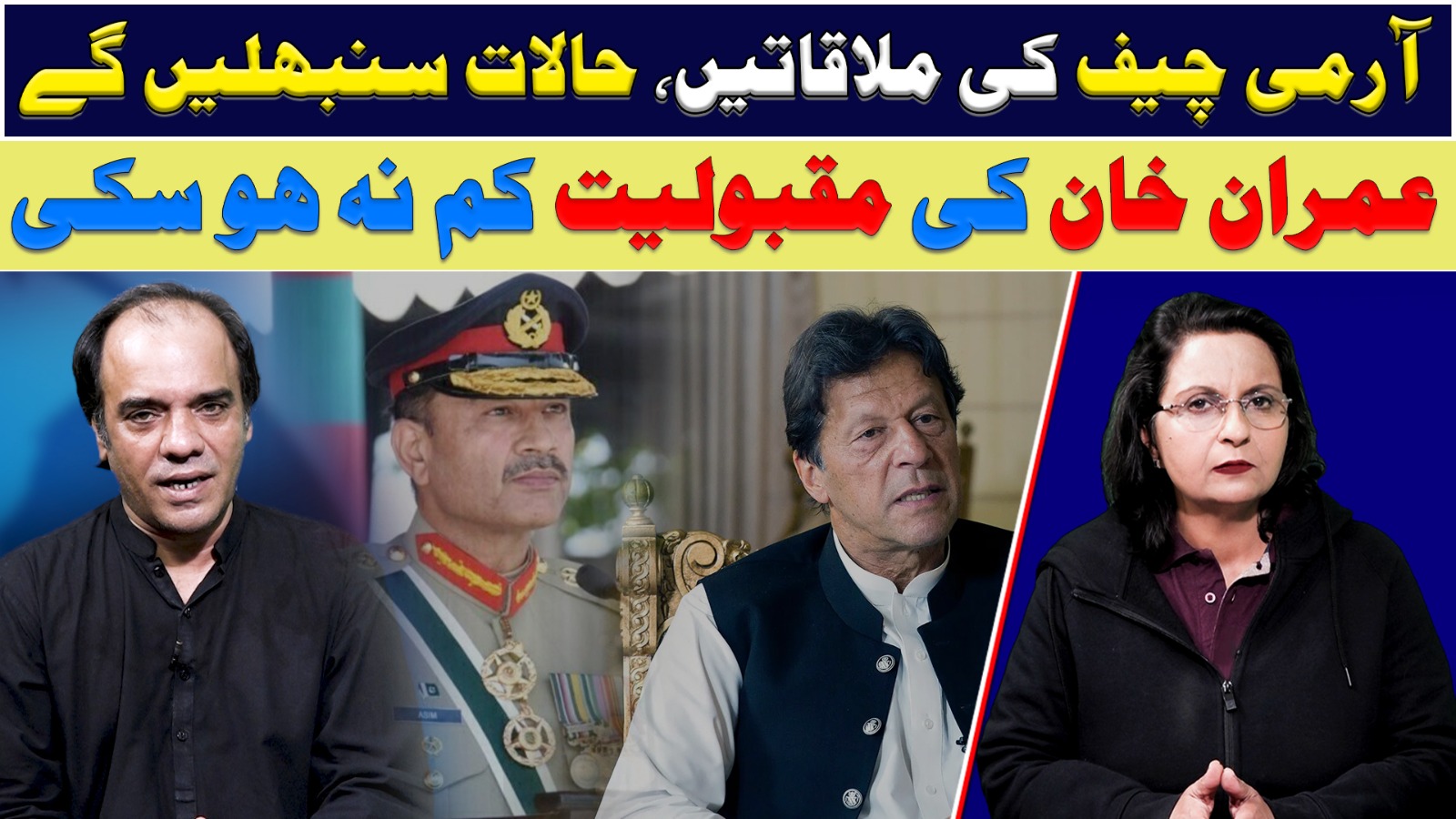 آرمی چیف کی ملاقاتیں، حالات سنبھلیں گے