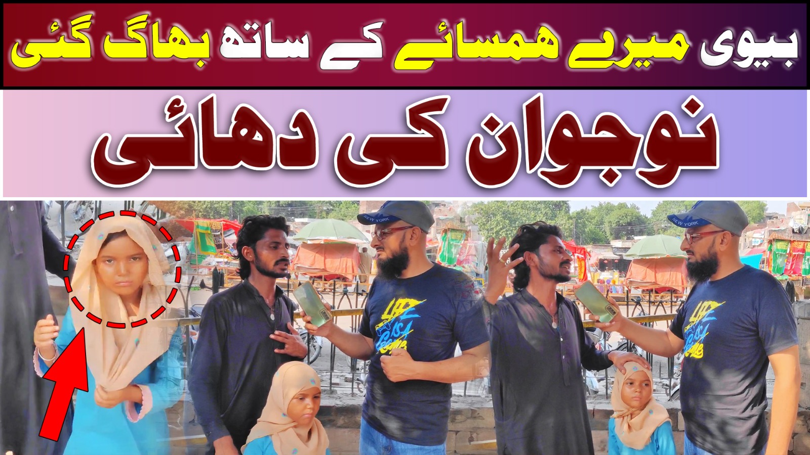 بیوی میرے ہمسائے کے ساتھ بھاگ گئی نوجوان کی دہائی