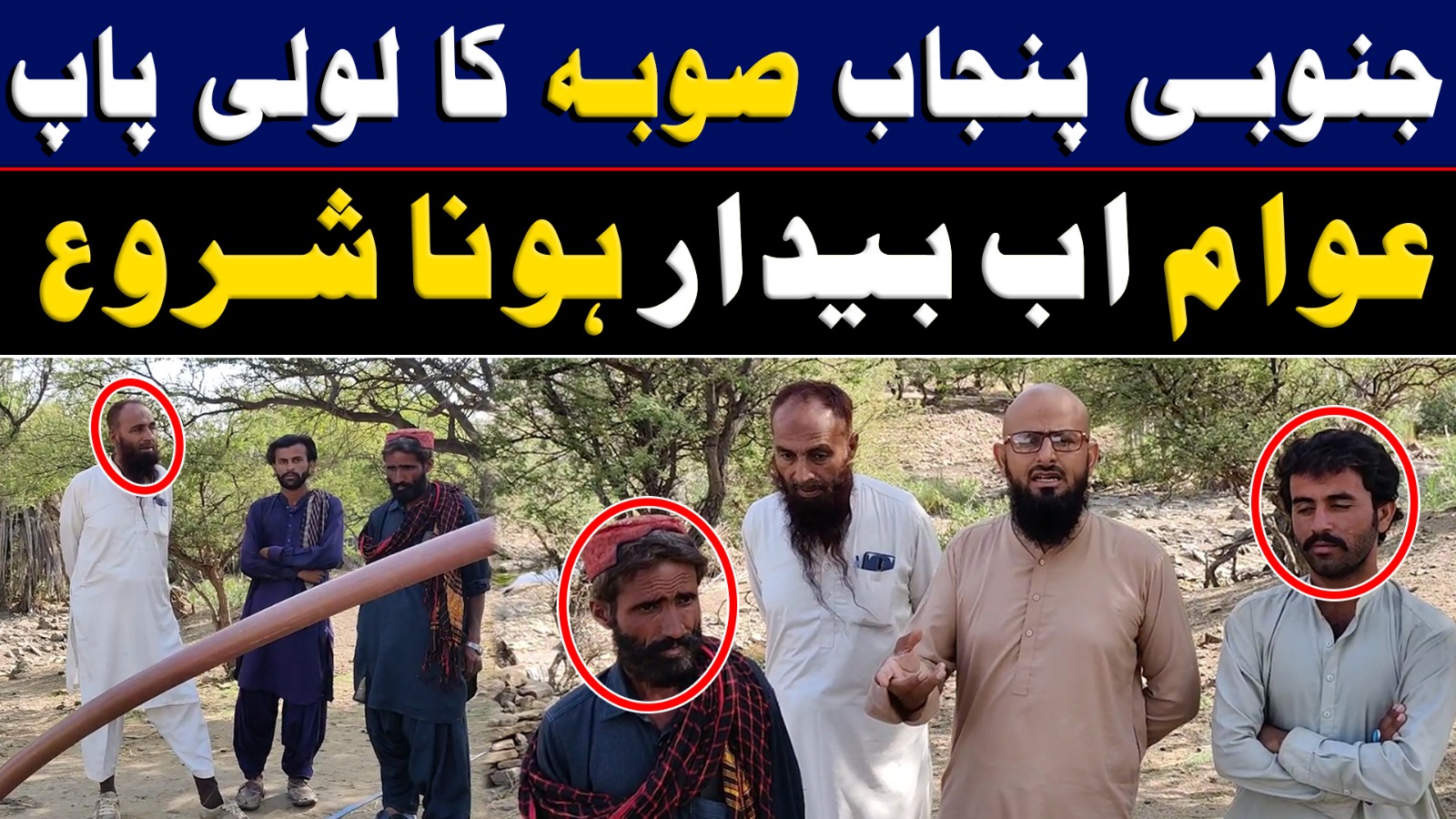 جنوبی پنجاب صوبہ کا لولی پاپ ،عوام اب بیدار ہونا شروع